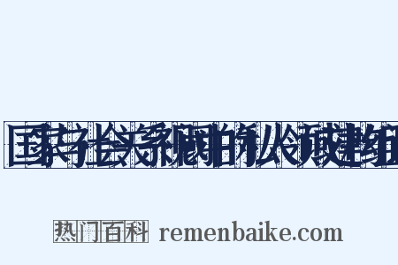 国家与社会关系视阈中的私人领域建构组词是什么意思的图片